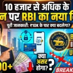 UPI Payment New Rules : “10 हजार से अधिक के लेनदेन पर RBI का नया नियम।”