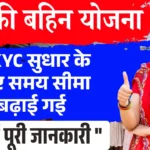 महिलाओं के लिए खुशखबरी! eKYC अपडेट करने की तारीख बढ़ गई Ladaki Bahin Yojana eKYC Update