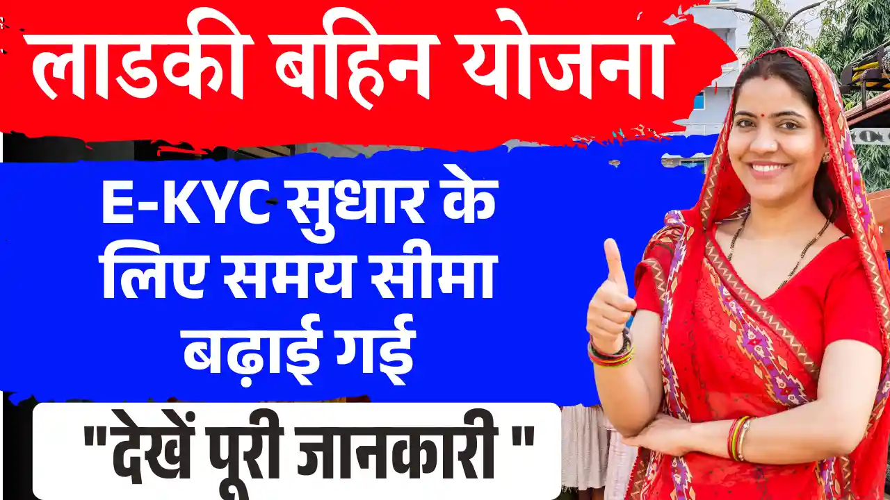 Ladaki Bahin Yojana eKYC Update