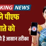 EPFO की बड़ी पहल: पुराने और बंद पड़े पीएफ खातों को ढूंढना होगा आसान, जल्द लॉन्च होगा ‘E-PRAAPTI’ पोर्टल EPFO Update