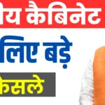 केंद्रीय कैबिनेट ने लिए बड़े फैसले जानें आम नागरिकों पर क्या पड़ेगा प्रभाव? Cabinet Scheme Update
