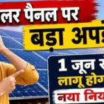 Solar Panel New Rule: सोलर पैनल लगवाने वालों के लिए 1 जून से नया नियम लागू, सब्सिडी पर होगा असर!