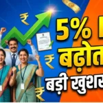 अब 5% डीए बढ़ाने का ऐलान, इन सरकारी कर्मचारियों के लिए बड़ी खुशखबरी DA Increase 2026