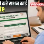 शादी के बाद राशन कार्ड में पत्नी का नाम जोड़ना हुआ आसान, ये हे सबसे आसान तरीका !   Ration Card Update
