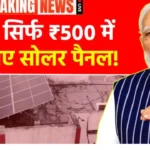 पीएम सूर्य घर योजना:  सरकार दे रही है ₹78,000 तक की सब्सिडी । PM Surya Ghar Muft Bijli Yojana