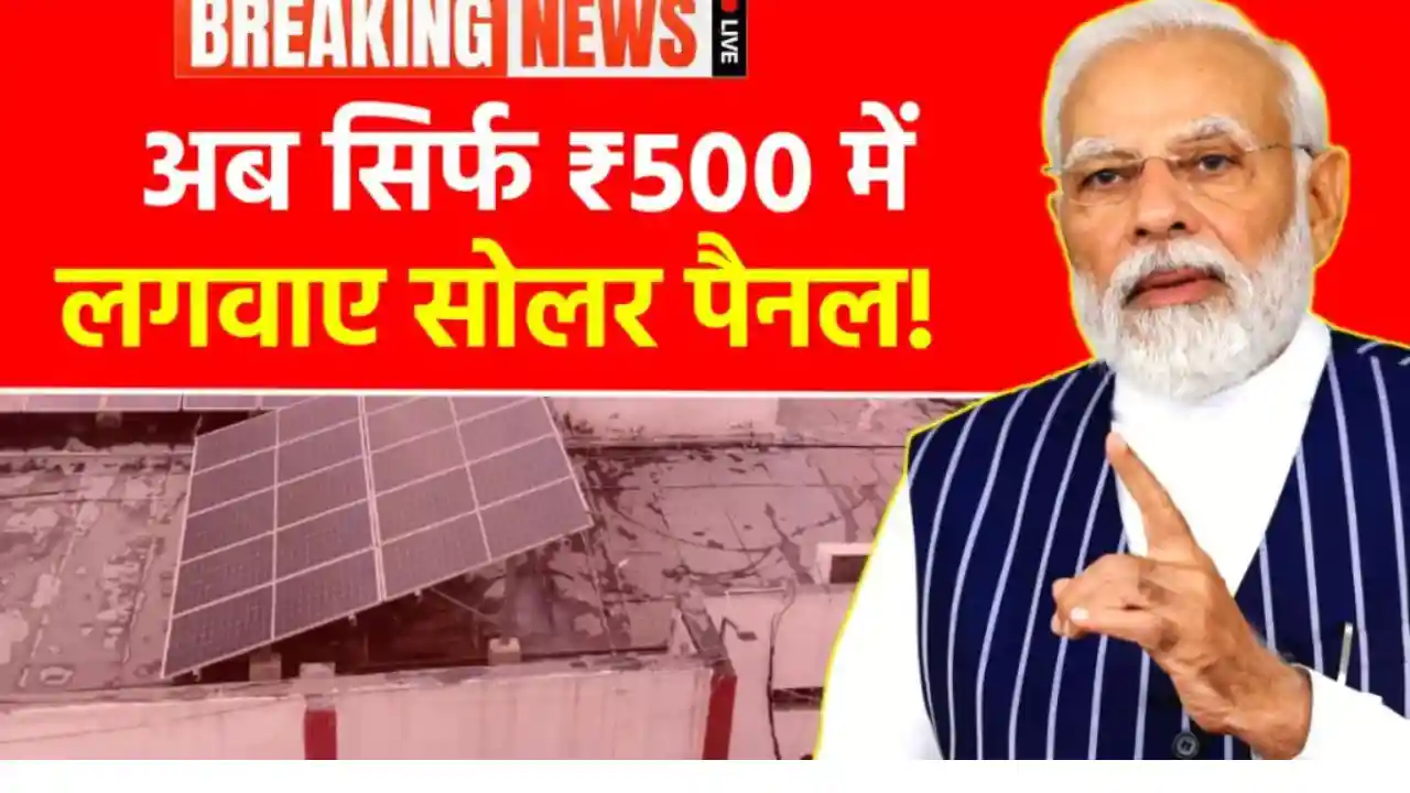 PM Surya Ghar Muft Bijli Yojana