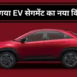 Tata Curvv EV SeriesX लॉन्च: 502 km रेंज वाली इलेक्ट्रिक SUV-कूपे सिर्फ ₹16.99 लाख से शुरू