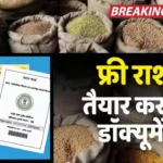 PDS Scheme: फ्री राशन पाने के लिए अब कैसे करें आवेदन, ये डॉक्यूमेंट्स अभी कर लें तैयार, हो गए बदलाव