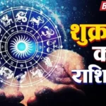 15 मई 2026 राशिफल: इन राशियों को मिलेगी करियर में बड़ी सफलता, रिश्तों में आएगी नई मिठास Aaj Ka Rashiphal