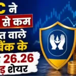 LIC ने इस सरकारी बैंक के 26.26 करोड़ शेयर खरीदे, हिस्सेदारी 3.16% से बढ़कर 6.06% हुई LIC Central Bank of India stake