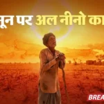 जून में सिर्फ 90% बारिश का अनुमान, यूपी-बिहार समेत 8 राज्यों में टूटेंगे गर्मी के सारे रिकॉर्ड; IMD ने बढ़ाई टेंशन IMD Monsoon Forecast