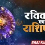 31 मई राशिफल: चरम पर होगी आपकी क्रिएटिविटी, टैलेंट के दम पर इन राशियों को मिलेगा मौका Aaj Ka Rashifal 31 May 2026