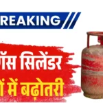 घरेलू गैस सिलेंडर की कीमतों में बढ़ोतरी जानें आज के ताजा रेट LPG Cylinder Rate