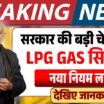LPG Update : सरकार ने जारी की चेतावनी, अगर आपके घर पर भी है गैस सिलेंडर.. वो लोग जरूर जान लें