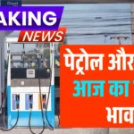 Petrol Diesel Price Today: पेट्रोल-डीजल के क्या हैं आज के रेट? चेक कर लें अपने शहर का भाव