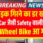 अब बाइक में भी मिलेगी कार जैसी सेफ्टी, आ गई तीन पहियों वाली मोटरसाइकिल! यहां जानिए डिटेल्स 3-Wheels Motorcycle