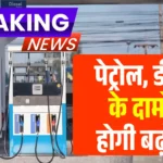 बड़ी खबर ! पेट्रोल, डीजल और LPG की कीमतें बढ़ने वाली हैं? PETROL DISEAL PRICE HIKE