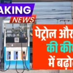 दूध, CNG के बाद अब पेट्रोल-डीजल भी महंगा… Today Petrol-Diseal Price