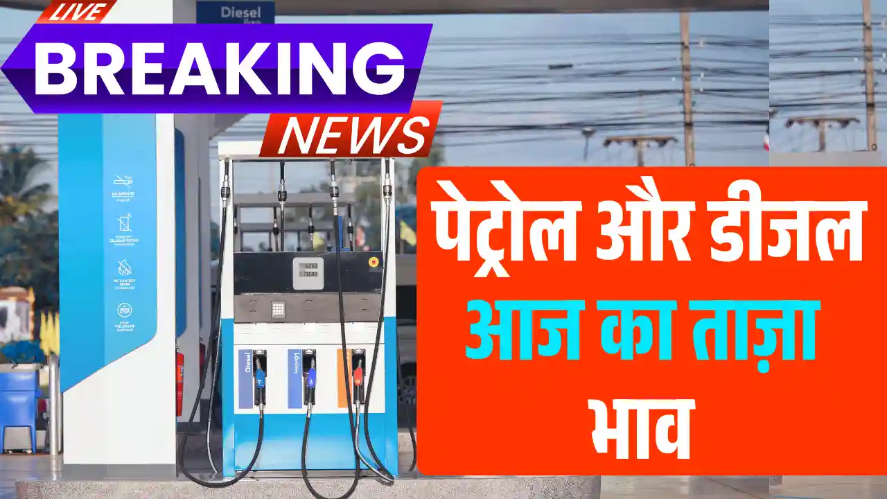 Petrol Diesel Price Today