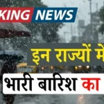 IMD Heavy Rain Alert : 13 मई तक इन राज्यों में भारी बारिश, 70 kmph तक तूफानी हवाएं, जानें पूरा मौसम अपडेट
