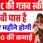 LIC Best Scheme: 10वीं पास हैं, तो हर महीने होगी ₹7000 की कमाई, LIC की गजब स्कीम