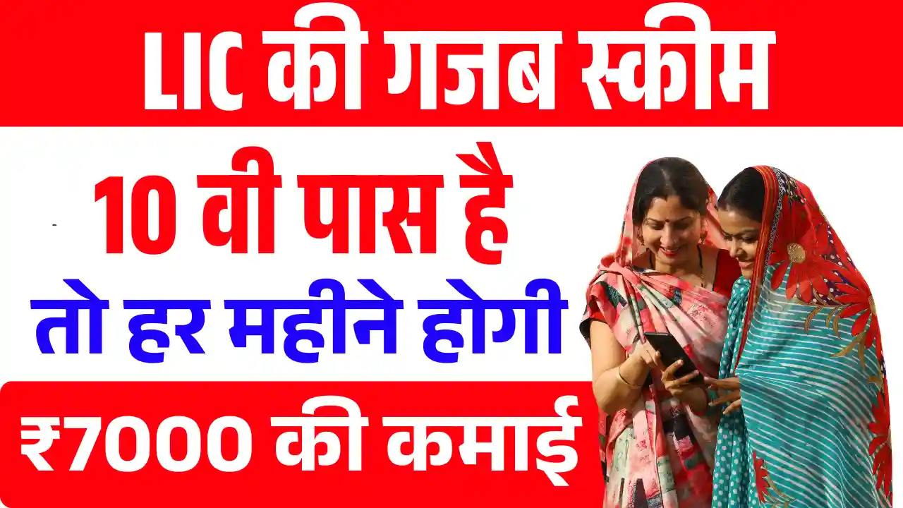 LIC Best Scheme