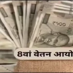 8th Pay Commission : केंद्रीय कर्मचारियों की पेंशन में बड़ा बदलाव! उम्र के साथ बढ़ेगा पैसा, जानें नया फॉर्मूला