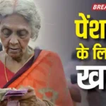 8th Pay Commission पर बड़ी खबर, 65 की उम्र में 70% -90 साल पर 100% सैलरी जितनी पेंशन की मांग