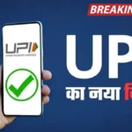 UPI Rule Change: 1 जून से लागू हुआ UPI का नया नियम, ग्राहकों को होगा सीधा फायदा