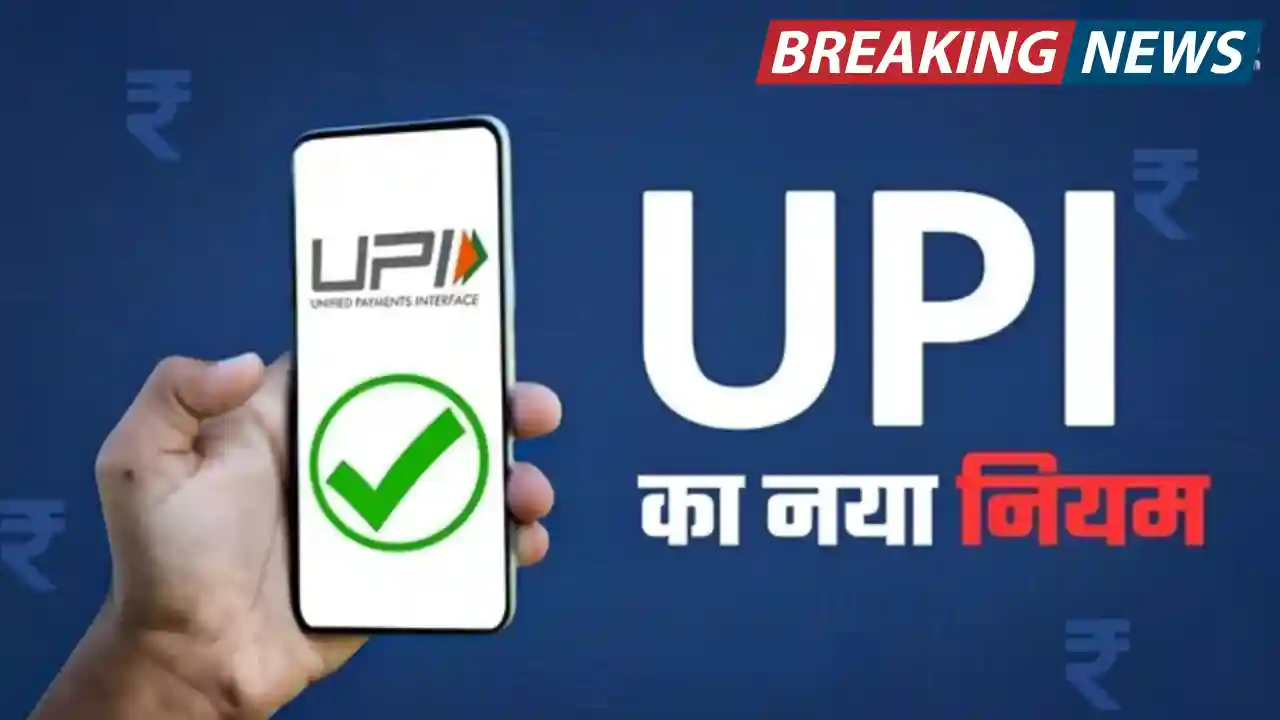 UPI Rule Change