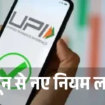 UPI New Rule : 1 जून से लागू हुए नए नियम