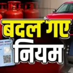 Rule Change : 1 जून 2026 से देश में लागू हो गए 5 बड़े नियम