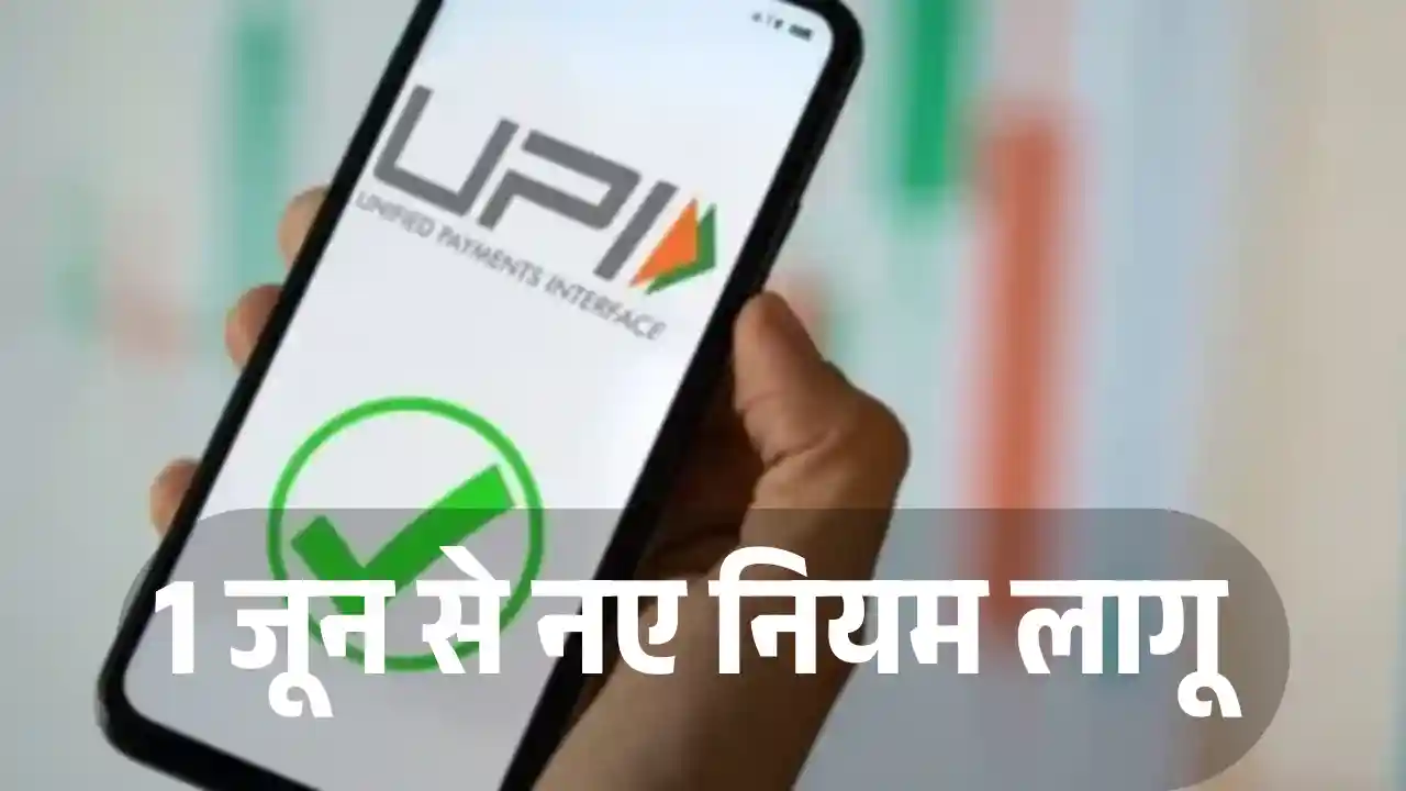 UPI New Rule
