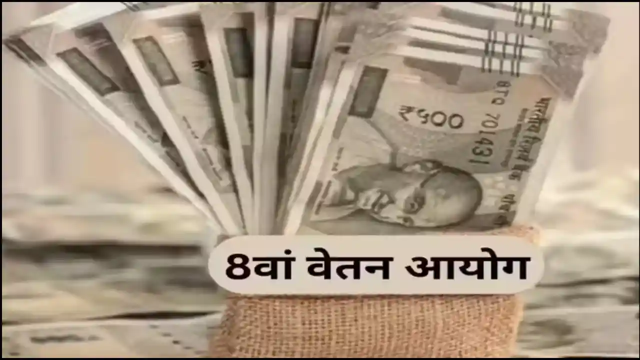 8th Pay Commission