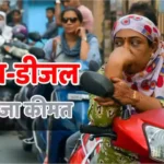 Petrol-Diesel Rate: आखिर कब कम होगी पेट्रोल-डीजल की कीमत? पेट्रोलियम मंत्री के खुलासे के बीच जानें आज का रेट