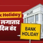 Bank Holiday: जून के आखिरी हफ्ते में लगातार 4 दिन बंद रहेंगे बैंक, जरूरी काम तुरंत निपटाएं