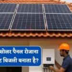 3 KW का सोलर पैनल रोजाना कितने यूनिट बिजली बनाता है, आइए जाने इसे लगवाना कितना फायदेमंद ? Solar Energy 3 KW