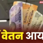 8वें वेतन आयोग की बैठक में कर्मचारी संगठनों ने उठाई आवाज, वार्षिक वेतन 6 प्रतिशत बढ़ाने की मांग की 8th pay commission meeting