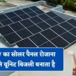 5 KW का सोलर पैनल रोजाना कितने यूनिट बिजली बनाता है, आइए जाने इसे लगवाना कितना सही ? Solar Panel