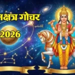 11 जून को शुक्रदेव बदल रहे हैं अपना नक्षत्र, करियर और बिजनेस में आएगा बड़ा उछाल venus transit in pushya nakshatra