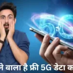 5G: खत्म होने वाला है फ्री 5G डेटा का मजा? Jio, Airtel और Vi बदलेंगे अपना रिचार्ज प्लान  5G data price increase India