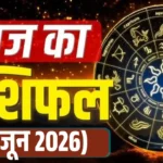 आज का राशिफल : जानिए कैसा रहेगा आपका दिन। Aaj Ka Rashiphal