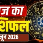 आज का राशिफल: रविवार का दिन इन राशियों को देगा विशेष फल, जानें अपना भविष्य Aaj ka Rashifal
