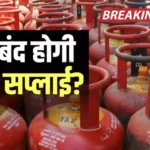 LPG Update: क्या बंद हो सकती है LPG सप्लाई? e-KYC को लेकर नया अपडेट जारी, अभी जान लें पूरा नियम