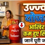 PM Ujjwala Yojana : उज्ज्वला योजना! क्यों कम हुए सिलिंडर? जानें पूरी जानकारी