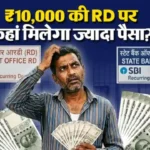 Post Office RD Vs SBI RD: 10 साल तक हर महीने जमा करें ₹10,000, जानें पोस्ट ऑफिस और SBI में से कौन देगा बंपर रिटर्न