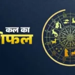 Kal Ka Rashifal 4 June 2026: मीन राशि वाले बड़ा आर्थिक लाभ पाएंगे, जानें क्या कहती है आपकी राशि