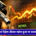 Petrol Diesel Price : आज पेट्रोल-डीजल महंगा हुआ या सस्ता ? देखें सभी शहरों के नए भाव