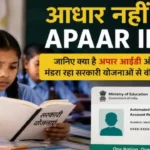 आधार नहीं तो APAAR ID नहीं, जानिए क्या है अपार आईडी और क्यों बच्चों पर मंडरा रहा सरकारी योजनाओं से वंचित होने का खतरा