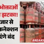 LPG New Rule : गैस बुकिंग पर नया अपडेट, इन उपभोक्ताओं की बंद की जा रहीं सेवाएं; सिलिंडर के लिए ये काम करना जरूरी
